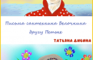 Письма сантехника Белочкина другу Петьке